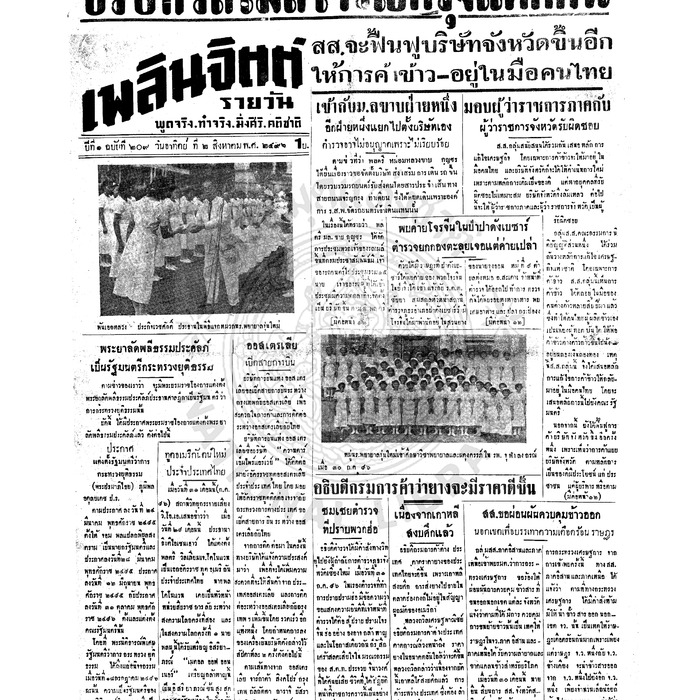 เพลินจิตต์ ปีที่ 1 ฉบับที่ 209 วันที่ 2 สิงหาคม 2496<br /><br />
