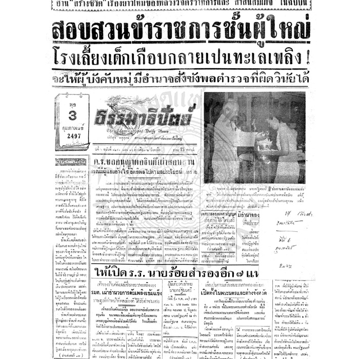 ธรรมาธิปัตย์ ปีที่ 6 ฉบับที่ 1296 วันพุธที่ 3 กุมภาพันธ์ 2497
