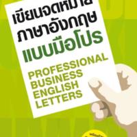 เขียนจดหมายภาษาอังกฤษแบบมือโปร<br />
