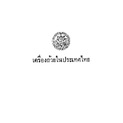 เครื่องถ้วยในประเทศไทย 