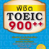 พิชิต TOEIC 900++<br />
