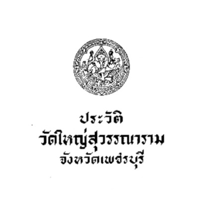 ประวัติวัดใหญ่สุวรรณาราม จังหวัดเพชรบุรี 