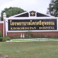 รพ.โคกศรีสุพรรณ รพ.ที่เป็นมิตรกับสิ่งแวดล้อม