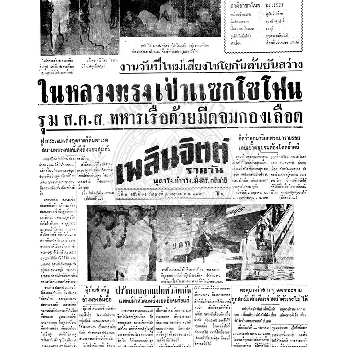 เพลินจิตต์ ปีที่ 1 ฉบับที่ 35 วันที่ 3 มกราคม 2496