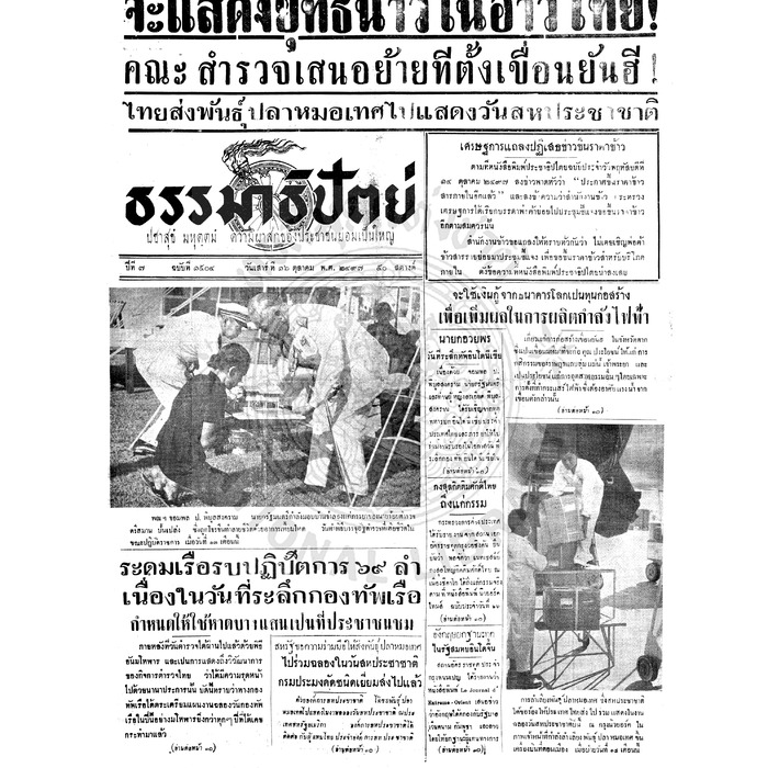 ธรรมาธิปัตย์ ปีที่ 7 ฉบับที่ 1504 วันเสาร์ที่ 16 ตุลาคม 2497