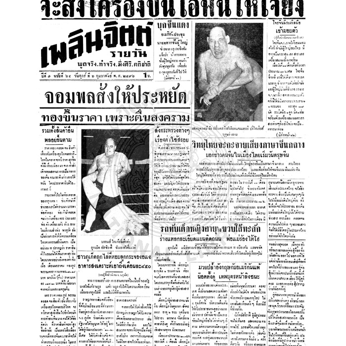 เพลินจิตต์ ปีที่ 1 ฉบับที่ 64 วันที่ 6 กุมภาพันธ์ 2496