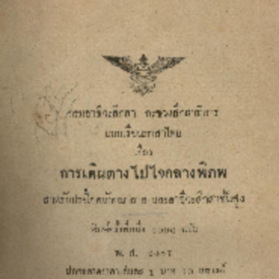 แบบเรียนภาสาไทย การเดินทางไปใจกลางพิภพ สำหรับประโยคมัธยมปลาย และอาชีวะสึกสาชั้นสูง