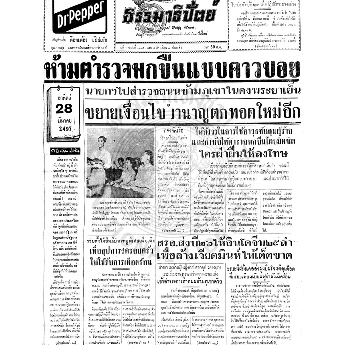 ธรรมาธิปัตย์ ปีที่ 6 ฉบับที่ 1339 วันอาทิตย์ที่ 28 มีนาคม 2497