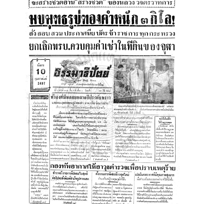 ธรรมาธิปัตย์ ปีที่ 6 ฉบับที่ 1302 วันพุธที่ 10 กุมภาพันธ์ 2497
