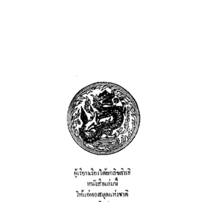 ประวัติวัดเขมาภิรตาราม (จังหวัดนนทบุรี).pdf