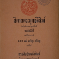 นิทานพระพุทธสิหิงค์ : ว่าด้วยตำนาน<br />
พระพุทธสิหิงค์