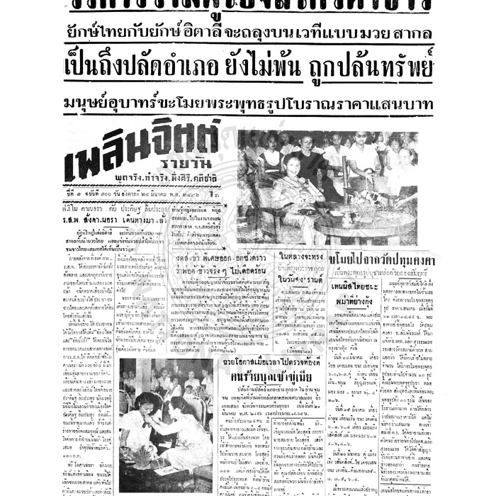 เพลินจิตต์ ปีที่ 1 ฉบับที่ 100 วันที่ 24 มีนาคม 2496