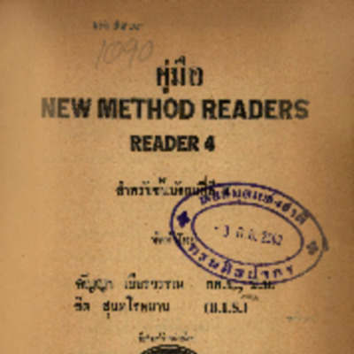 คู่มือ New Method readers พร้อมด้วยประโยคหัดสนทนา สำหรับชั้นมัธยมปีที่ 5