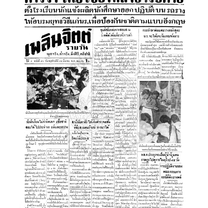 เพลินจิตต์ ปีที่ 1 ฉบับที่ 90 วันที่ 12 มีนาคม 2496