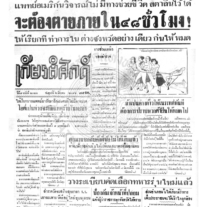 เกียรติศักดิ์ ฉบับที่ 2022 วันศุกร์ที่ 6 มีนาคม 2496