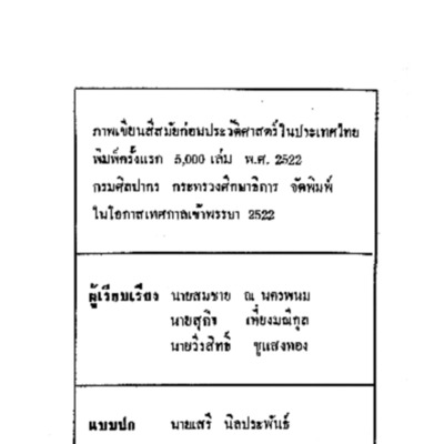 ภาพเขียนสีสมัยก่อนประวัติศาสตร์ในประเทศไทย 