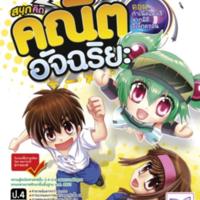 สนุกคิดคณิตอัจฉริยะ ตอน กำเนิดแคลลี่จากมิติอิเล็กตรอน<br />
