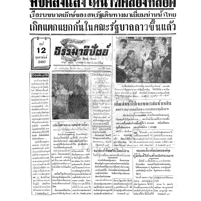 ธรรมาธิปัตย์ ปีที่ 6 ฉบับที่ 1303 วันศุกร์ที่ 12 กุมภาพันธ์ 2497