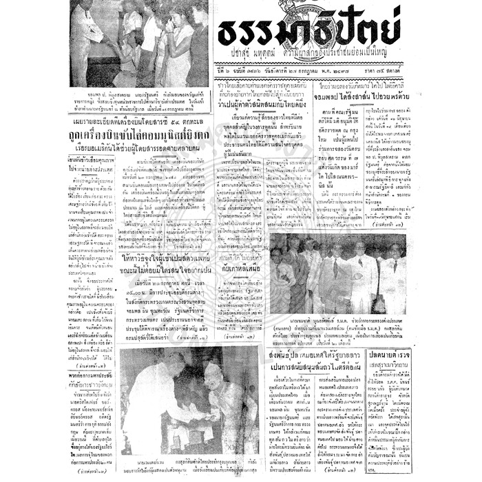 ธรรมาธิปัตย์ ปีที่ 6 ฉบับที่ 1436 วันอังคารที่ 27 กรกฎาคม 2497
