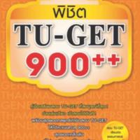 พิชิต TU-GET 900++<br />
