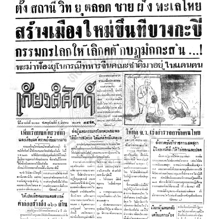 เกียรติศักดิ์ ฉบับที่ 2021 วันพฤหัสบดีที่ 5 มีนาคม 2496