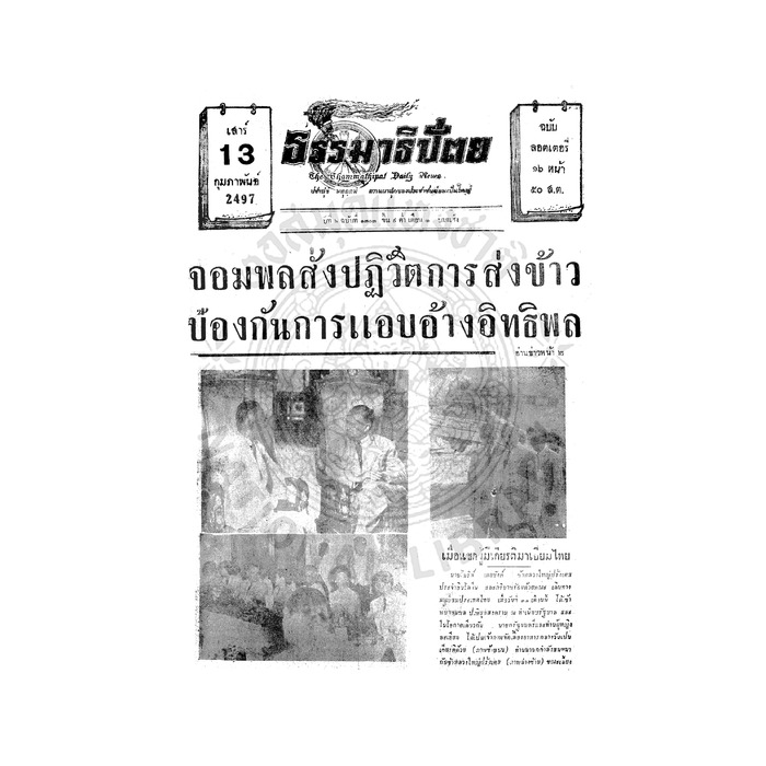ธรรมาธิปัตย์ ปีที่ 6 ฉบับที่ 1303 วันเสาร์ที่ 13 กุมภาพันธ์ 2497