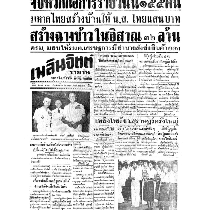 เพลินจิตต์ ปีที่ 1 ฉบับที่ 161 วันที่ 6 มิถุนายน 2496