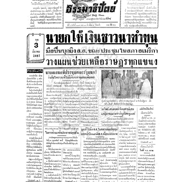 ธรรมาธิปัตย์ ปีที่ 6 ฉบับที่ 1317 วันพุธที่ 3 มีนาคม 2497