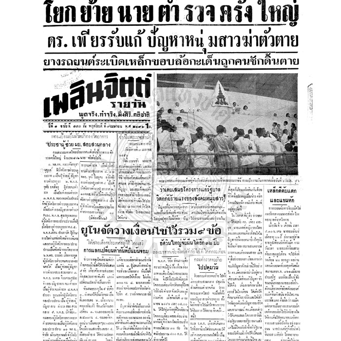 เพลินจิตต์ ปีที่ 1 ฉบับที่ 113 วันที่ 9 เมษายน 2496