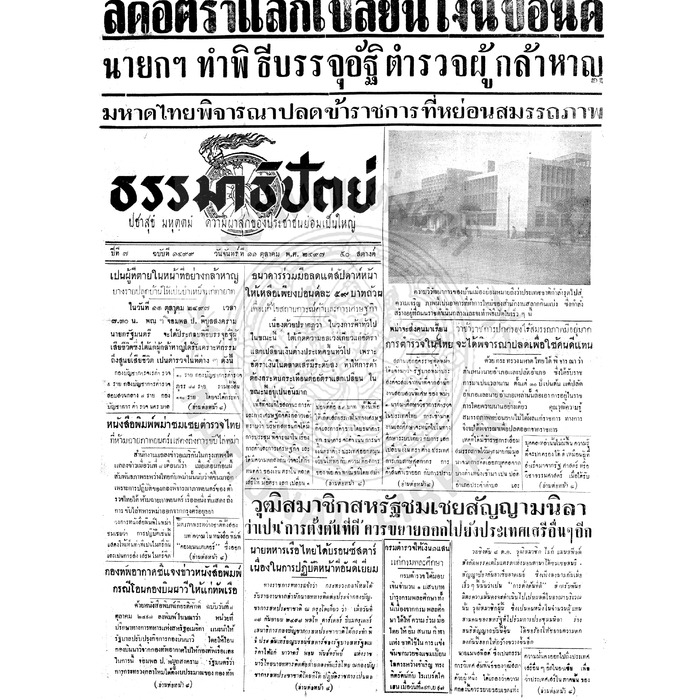 ธรรมาธิปัตย์ ปีที่ 7 ฉบับที่ 1499 วันจันทร์ที่ 11 ตุลาคม 2497