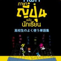รวมศัพท์ภาษาญี่ปุ่น ฉบับนักเรียน<br />
