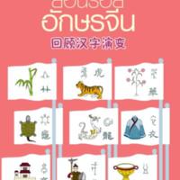 ย้อนรอยอักษรจีน<br />
