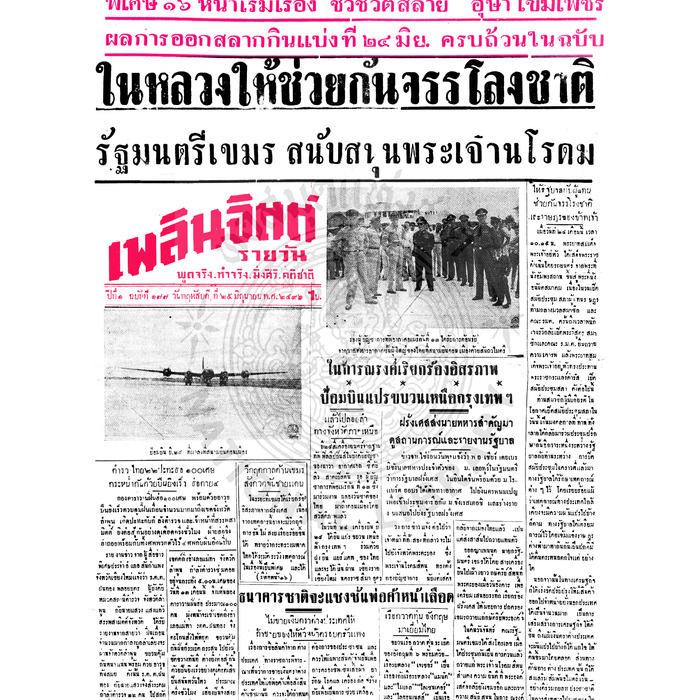 เพลินจิตต์ ปีที่ 1 ฉบับที่ 177 วันที่ 25 มิถุนายน 2496
