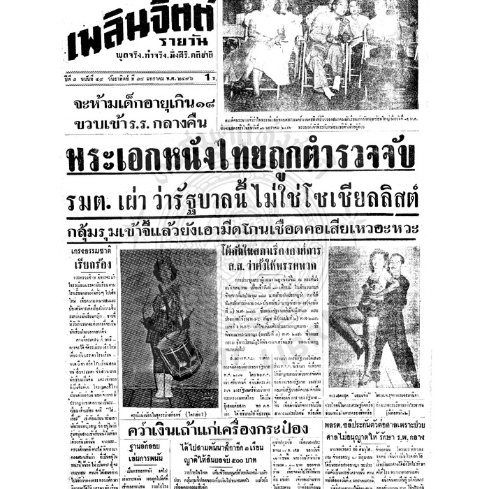 เพลินจิตต์ ปีที่ 1 ฉบับที่ 48 วันที่ 18 มกราคม 2496