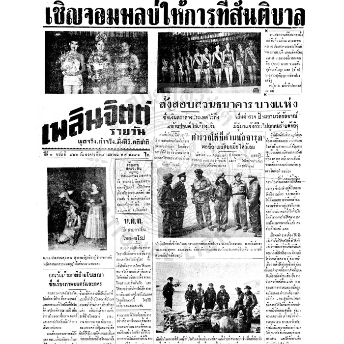 เพลินจิตต์ ปีที่ 1 ฉบับที่ 122 วันที่ 21 เมษายน 2496