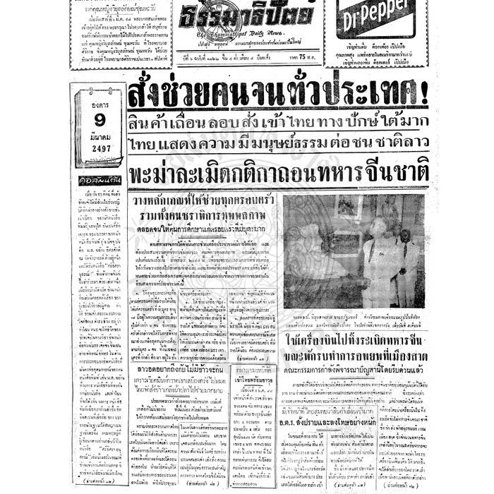 ธรรมาธิปัตย์ ปีที่ 6 ฉบับที่ 1322 วันอังคารที่ 9 มีนาคม 2497