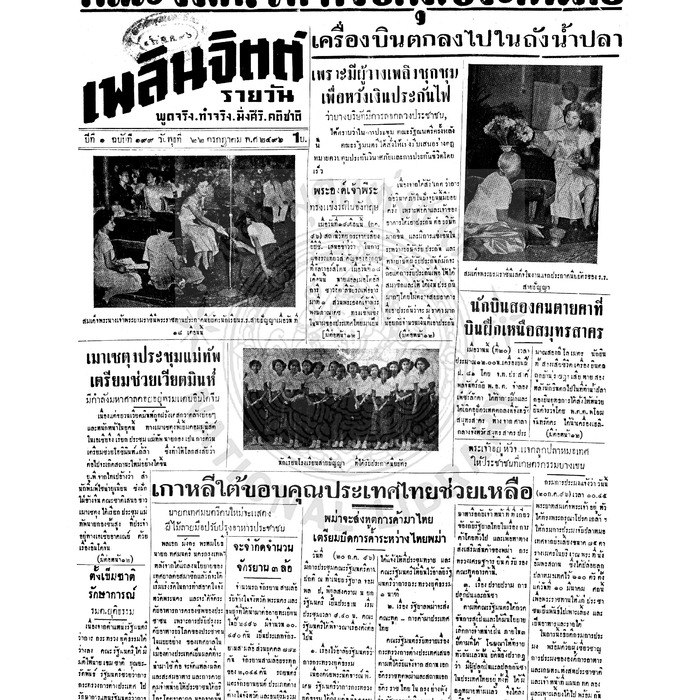 เพลินจิตต์ ปีที่ 1 ฉบับที่ 199 วันที่ 22 กรกฎาคม 2496<br /><br />
