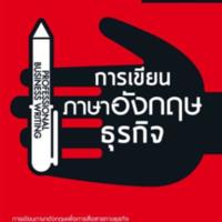 การเขียนภาษาอังกฤษธุรกิจ<br />
