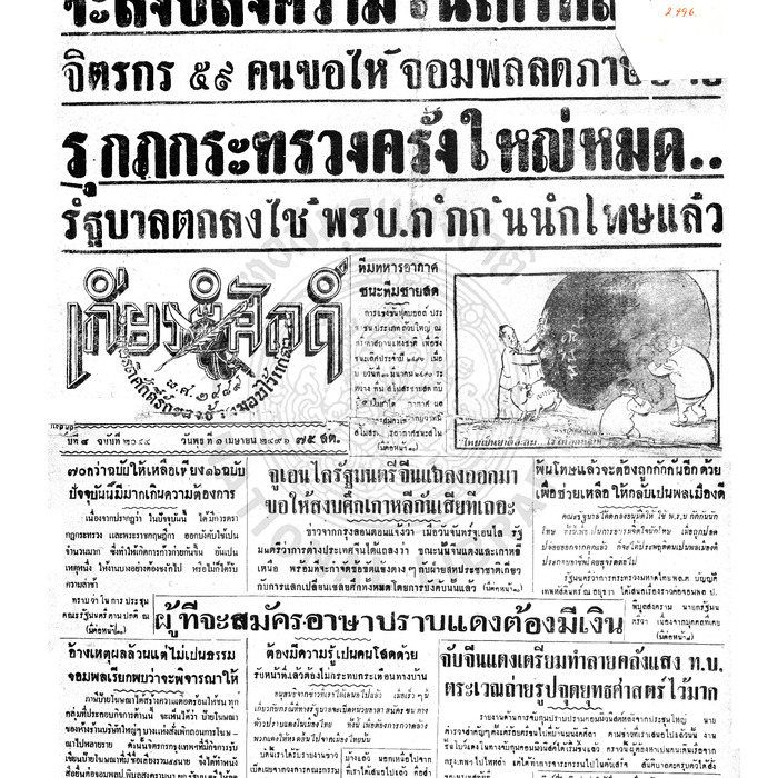 เกียรติศักดิ์ ฉบับที่ 2044 วันพุธที่ 1 เมษายน 2496