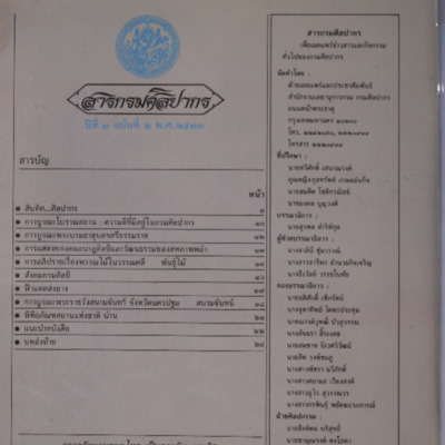 สารกรมศิลปากร <br />
ปีที่ 3 ฉบับที่ 2<br />
พ.ศ. 2533