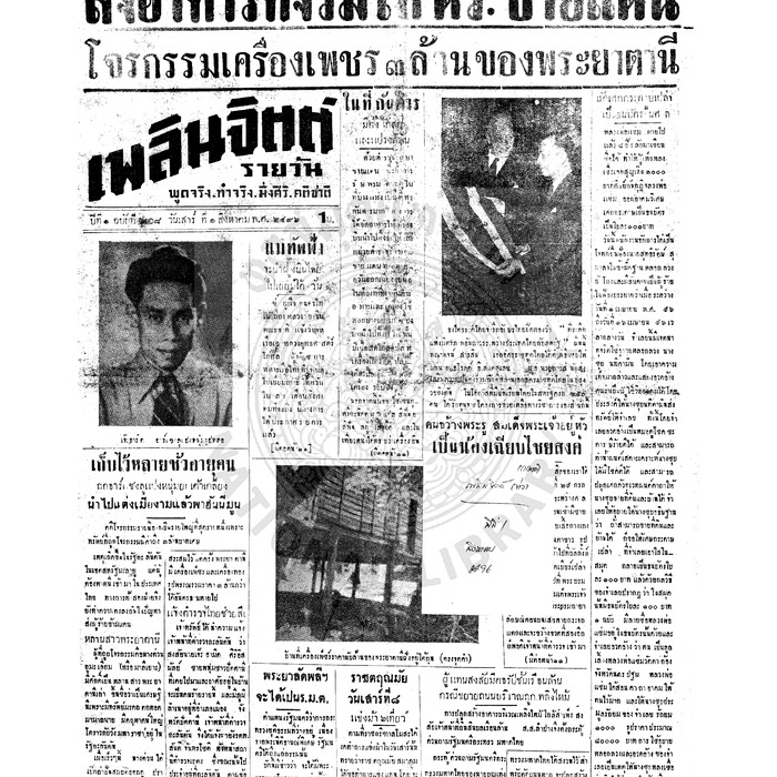 เพลินจิตต์ ปีที่ 1 ฉบับที่ 208 วันที่ 1 สิงหาคม 2496<br /><br />
