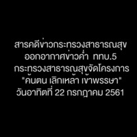 สารคดีข่าวกระทรวงสาธารณสุขออกอากาศข่าวค่ำ ททบ.5 กระทรวงสาธารณสุขจัดโครงการ "ค้นตน เลิกเหล้า เข้าพรรษา" วันอาทิตย์ที่ 22 กรกฎาคม 2561