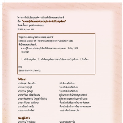 ความรู้ด้านการซ่อมอนุรักษ์หนังสือสมุดไทย