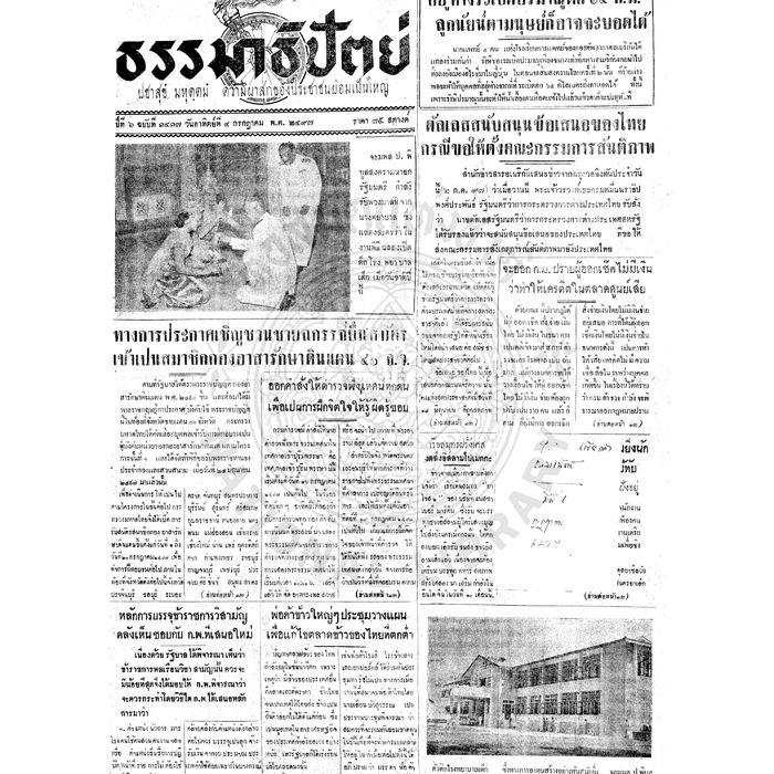 ธรรมาธิปัตย์ ปีที่ 6 ฉบับที่ 1417 วันอาทิตย์ที่ 4 กรกฎาคม 2497