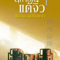 สุภาษิตแต้จิ๋ว ผลึกแห่งภูมิปัญญา<br />
