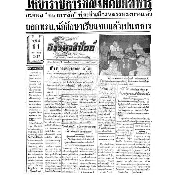 ธรรมาธิปัตย์ ปีที่ 6 ฉบับที่ 1302 วันพฤหัสบดีที่ 11 กุมภาพันธ์ 2497