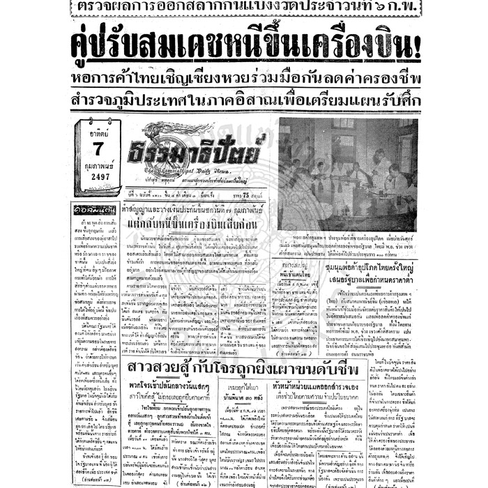 ธรรมาธิปัตย์ ปีที่ 6 ฉบับที่ 1299 วันเสาร์ที่ 6 กุมภาพันธ์ 2497