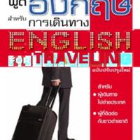 พูดอังกฤษสำหรับการเดินทาง<br />
