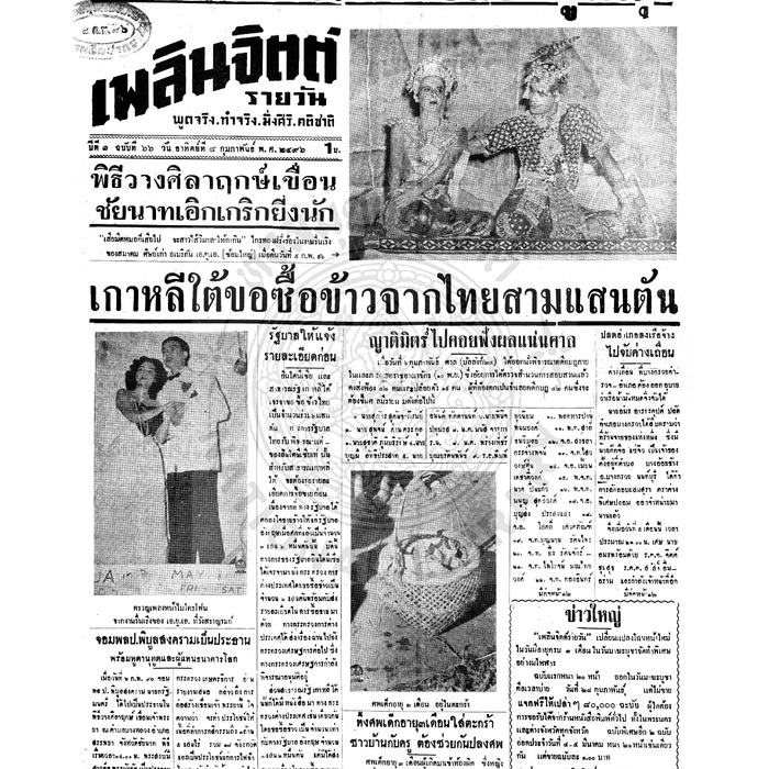 เพลินจิตต์ ปีที่ 1 ฉบับที่ 66 วันที่ 8 กุมภาพันธ์ 2496