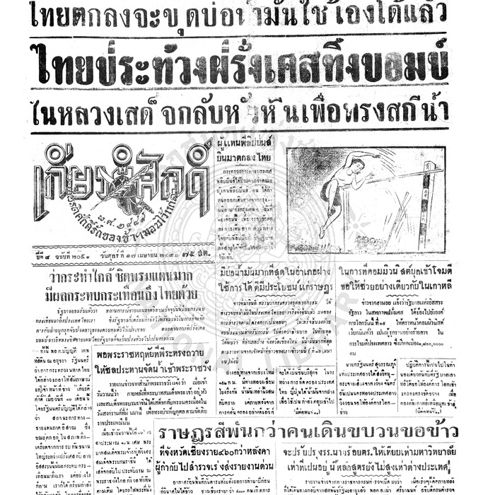 เกียรติศักดิ์ ฉบับที่ 2056 วันศุกร์ที่ 17 เมษายน 2496